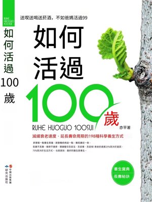 cover image of 如何活過100歲